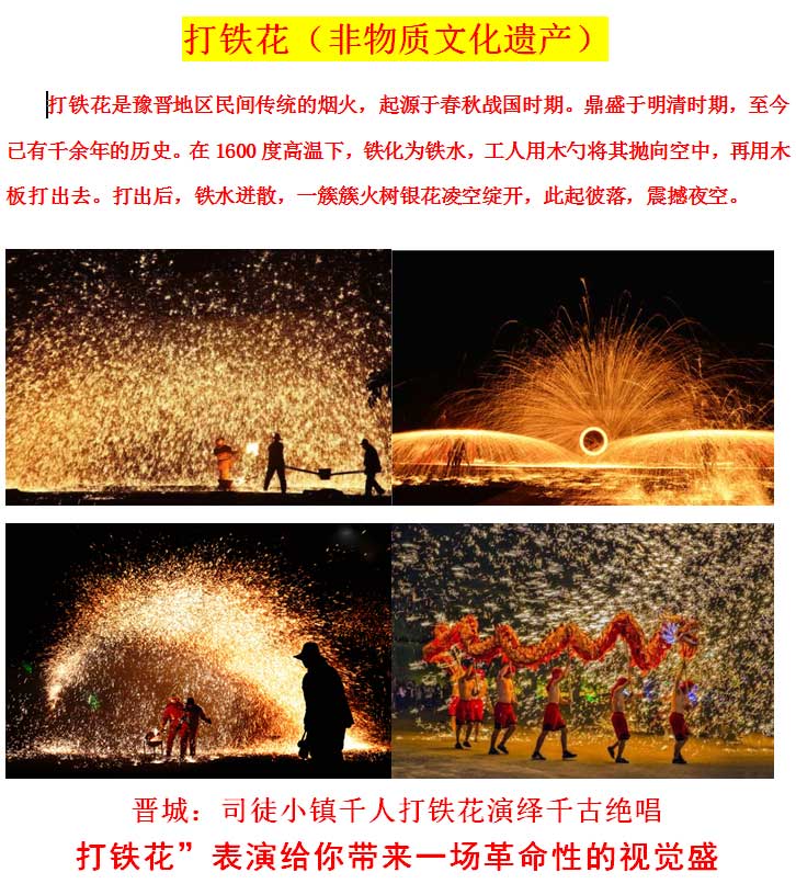 晉城打鐵花