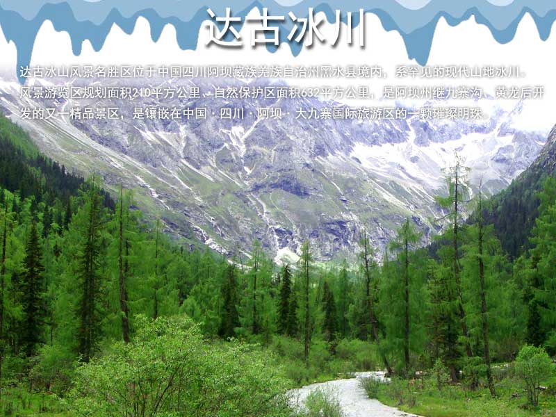 達(dá)古冰川包裝1