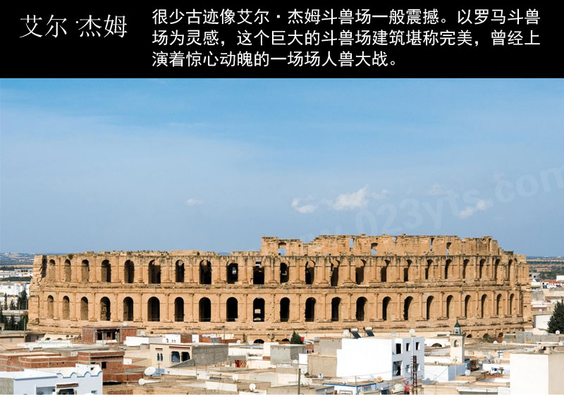 突尼斯艾爾杰姆斗獸場