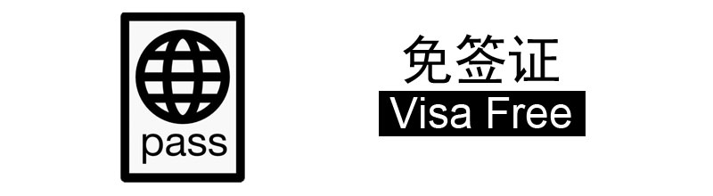 免簽證