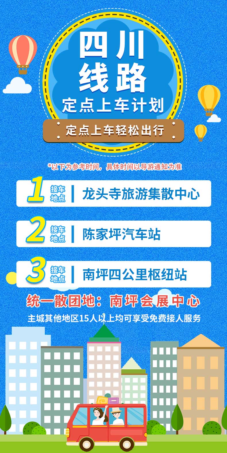 傳奇川西接車
