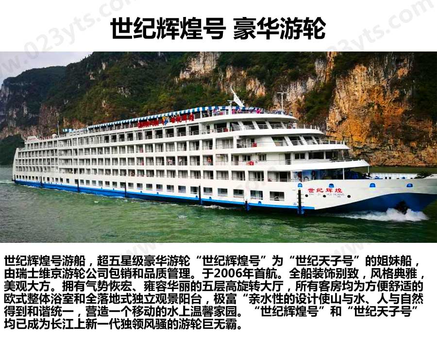 世紀輝煌號