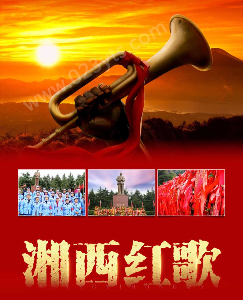 湘西紅歌