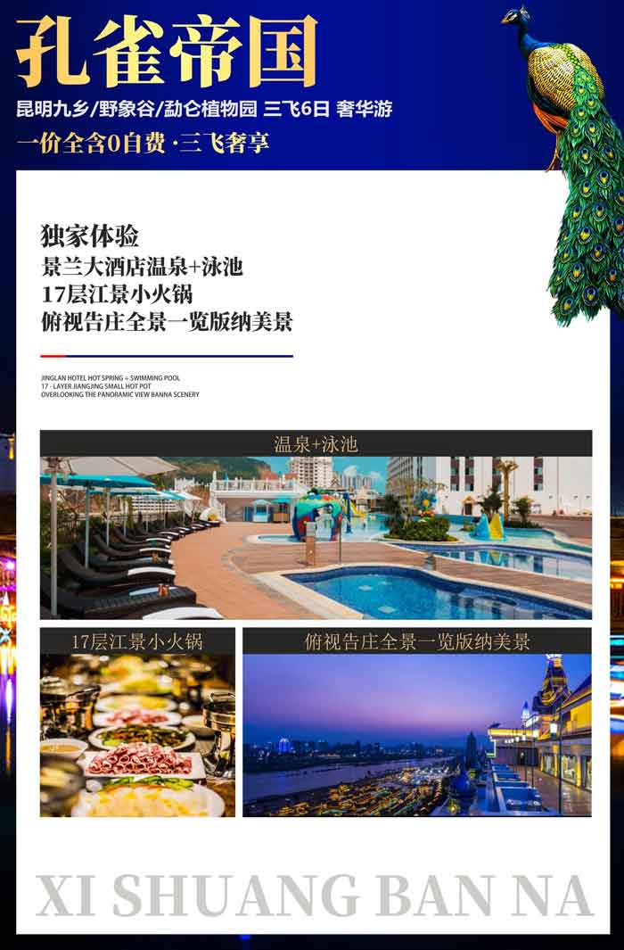 云南版納孔雀帝國2 云南版納孔雀帝國2