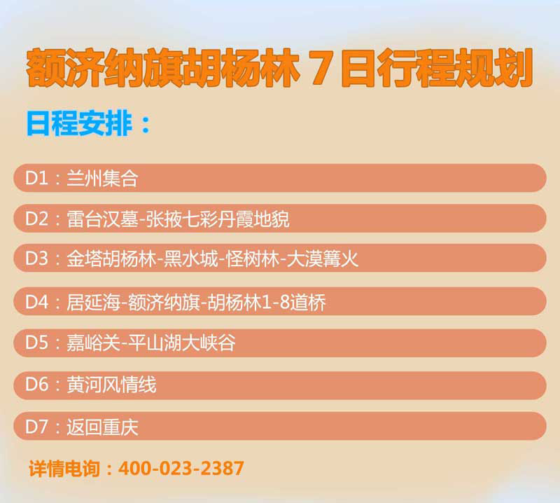 胡楊林7天動(dòng)車簡(jiǎn)要行程